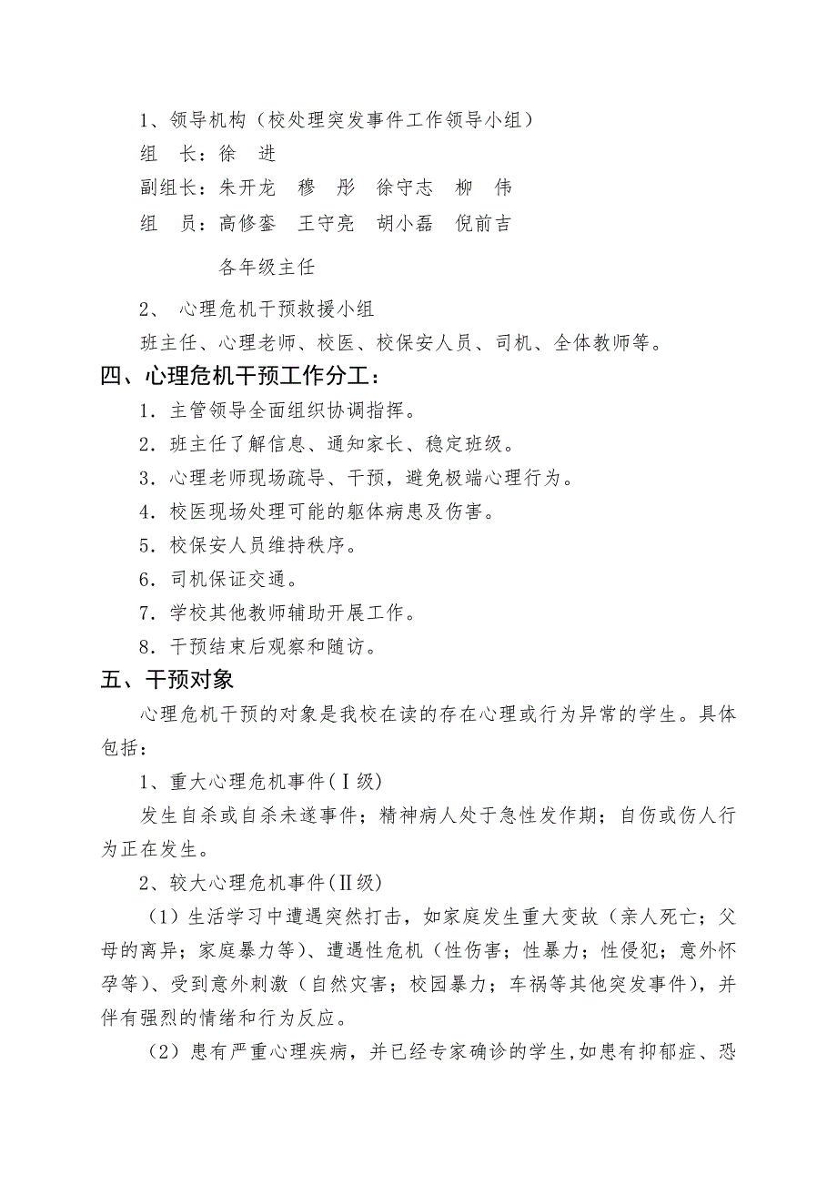 学校心理健康教育组织机构、干预方案_第4页