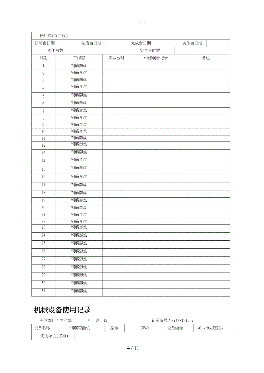 机械设备使用记录表_第4页