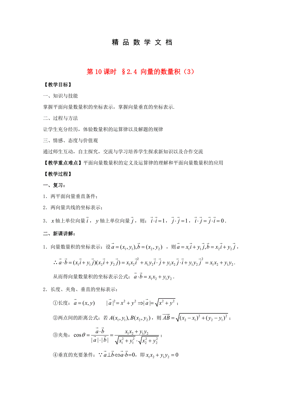 最新 苏教版高中数学第二章平面向量第10课时2.4向量的数量积3教案苏教版必修4_第1页