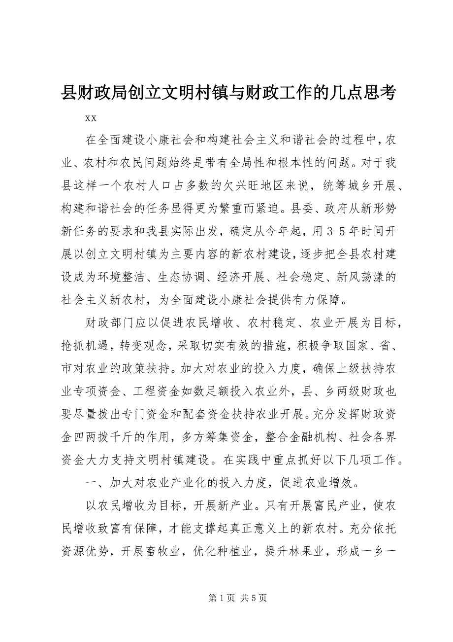 2023年县财政局创建文明村镇与财政工作的几点思考.docx_第1页