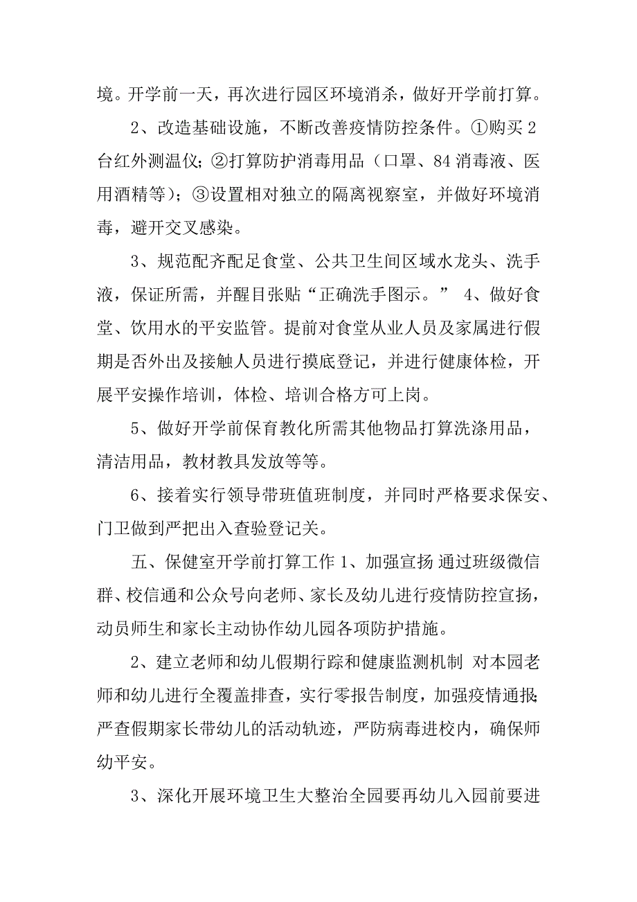 2023年【某区幼儿园疫情期间全力做好防控工作措施】疫情防控措施_第3页