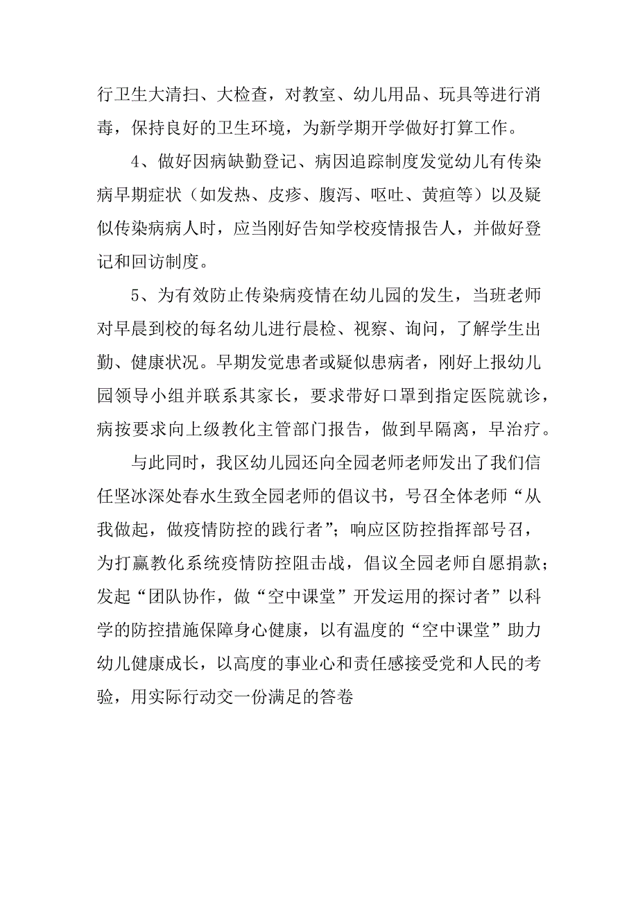 2023年【某区幼儿园疫情期间全力做好防控工作措施】疫情防控措施_第4页