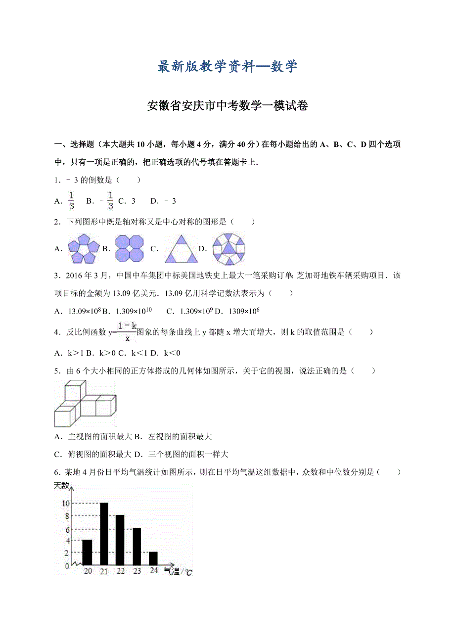 【最新版】安徽省安庆市中考数学一模试卷含答案解析_第1页