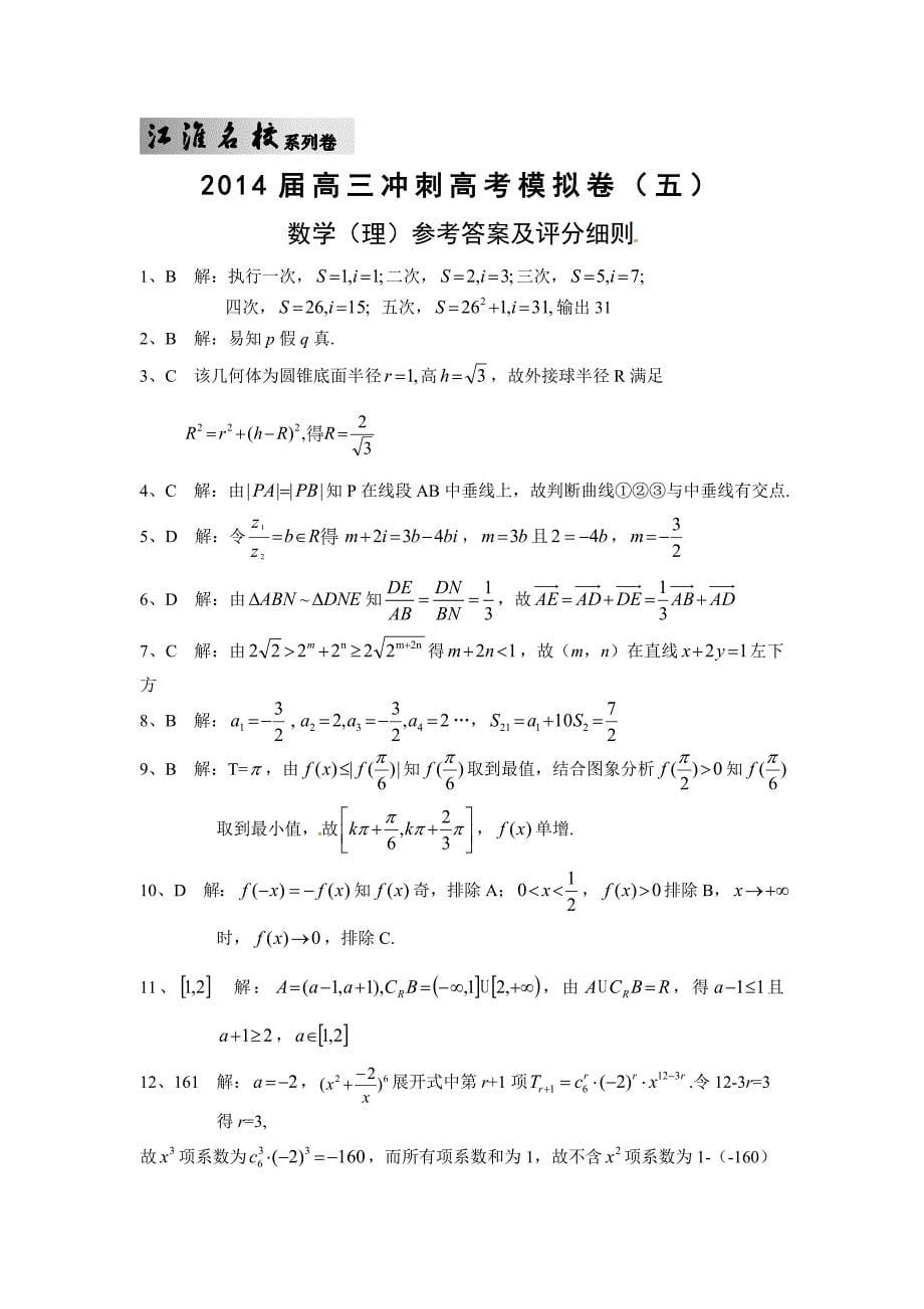 【江淮名校系列卷】安徽省高三冲刺高考模拟数学理试题五扫描版及答案_第5页