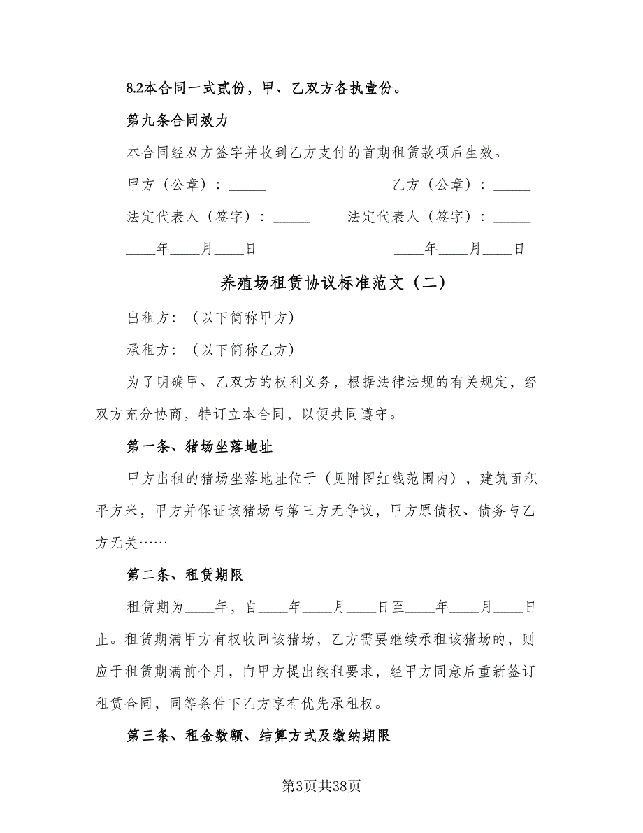 养殖场租赁协议标准范文（十篇）.doc_第3页