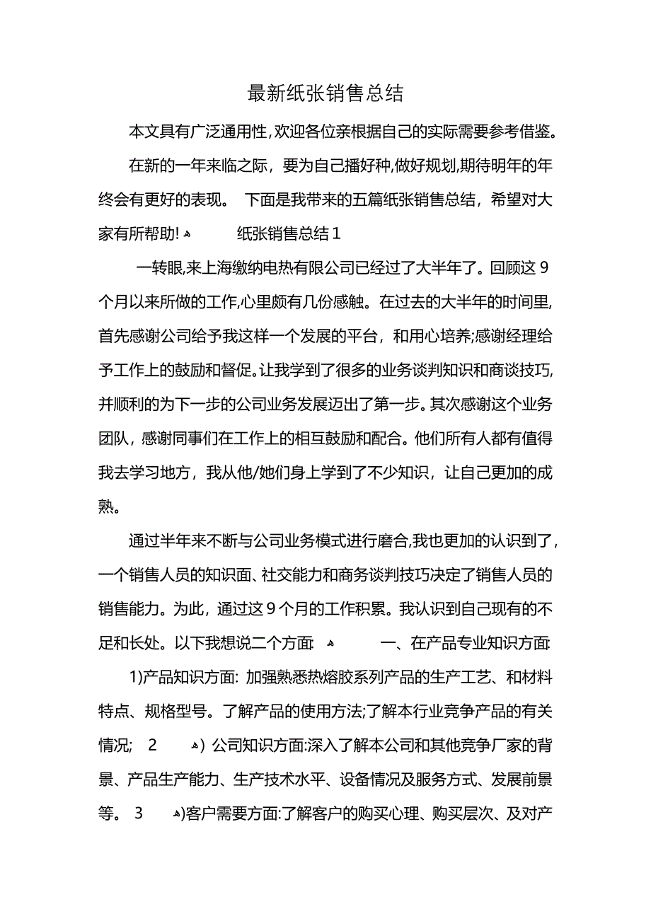 最新纸张销售总结_第1页