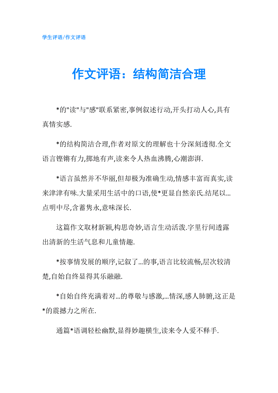 作文评语：结构简洁合理.doc_第1页