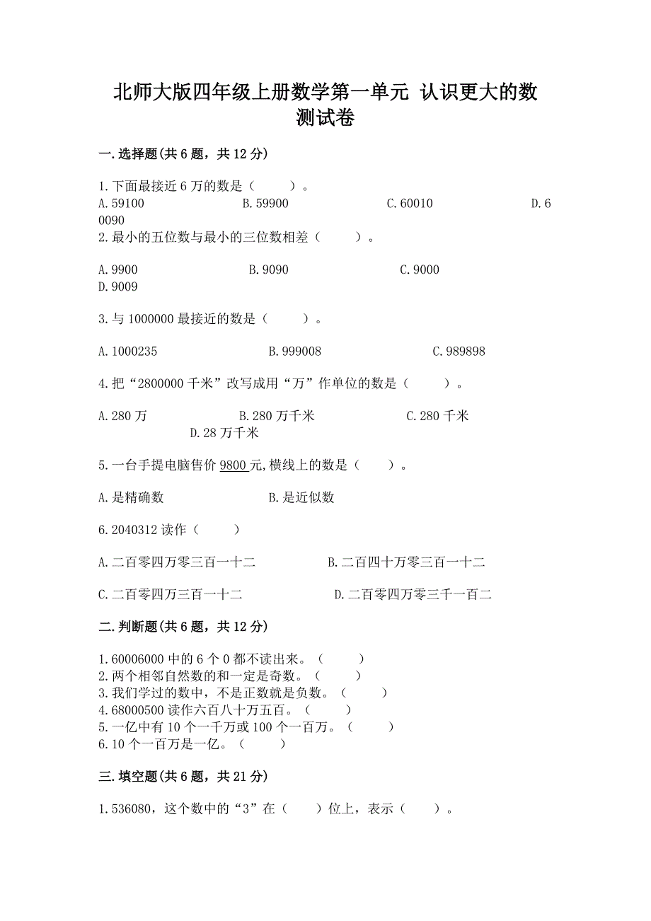 2022北师大版四年级上册数学第一单元-认识更大的数-测试卷往年题考.docx_第1页