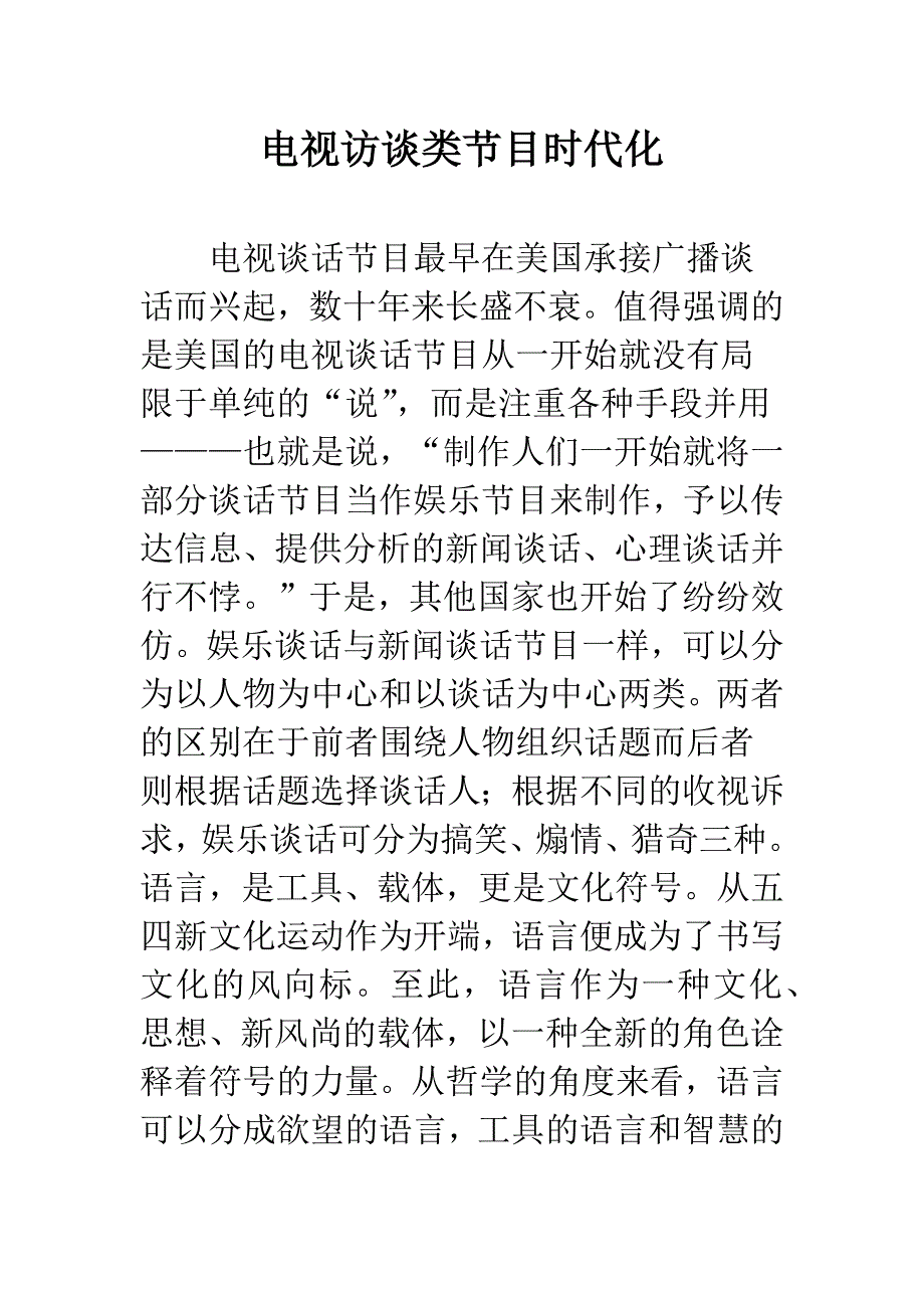 电视访谈类节目时代化.docx_第1页