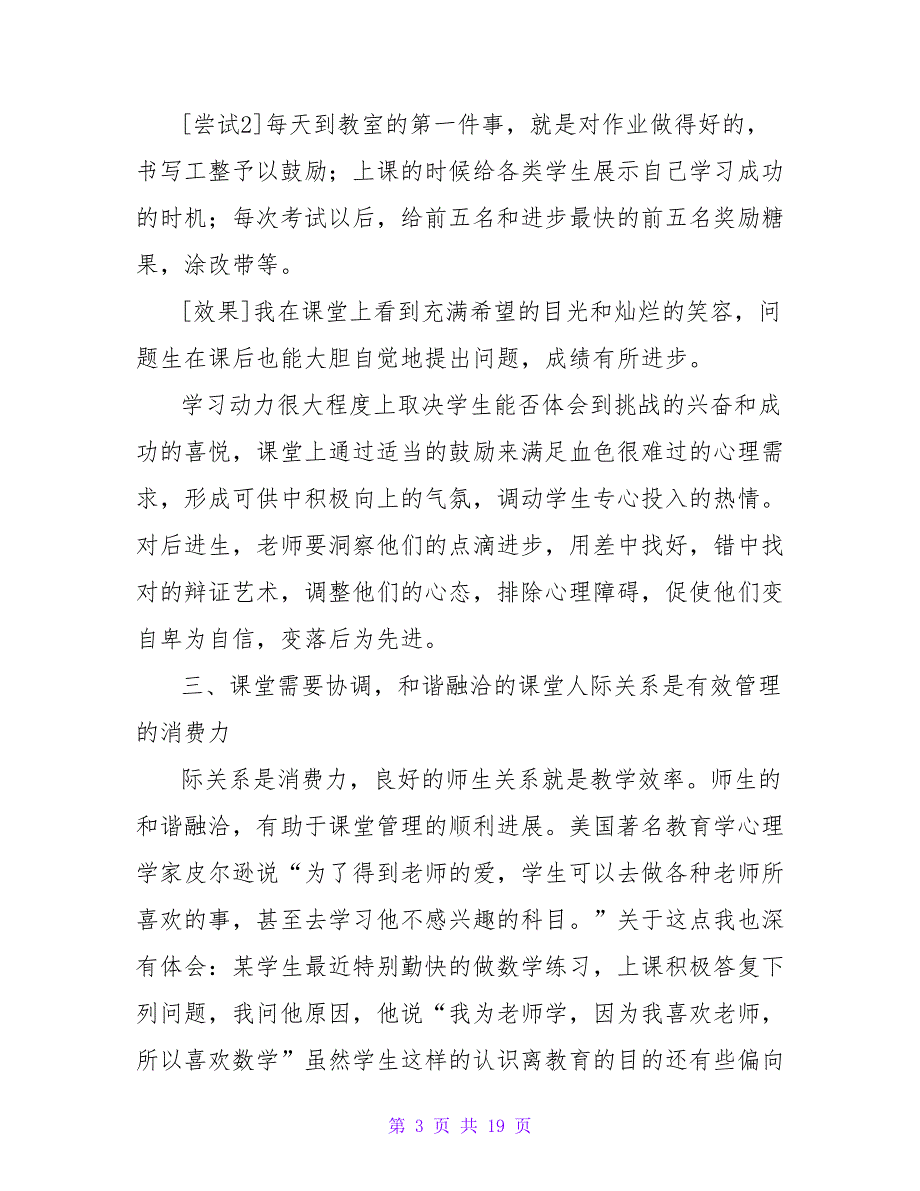 教师课堂管理的策略心得体会（通用5篇）.doc_第3页