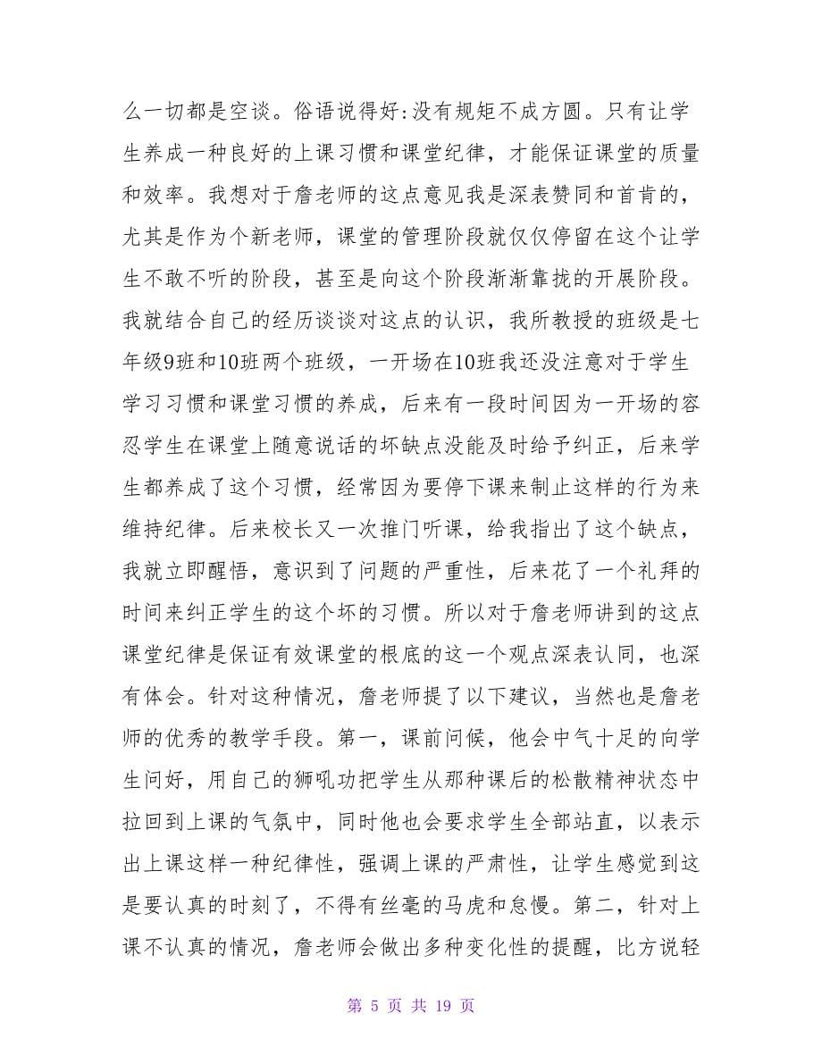 教师课堂管理的策略心得体会（通用5篇）.doc_第5页