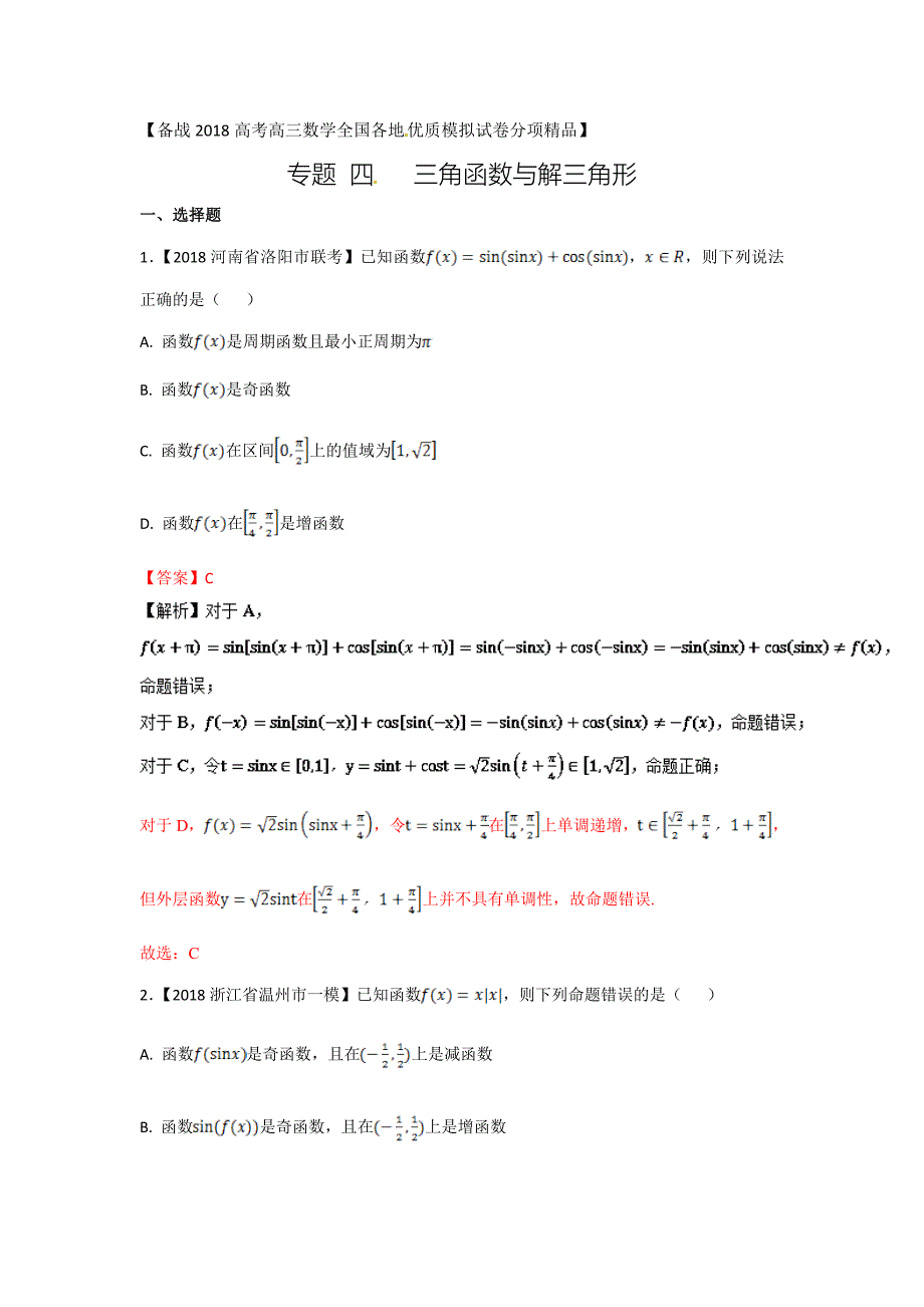 专题04 三角函数与三角形备战高考高三数学理全国各地优质模拟试卷分项精品 Word版含解析_第1页