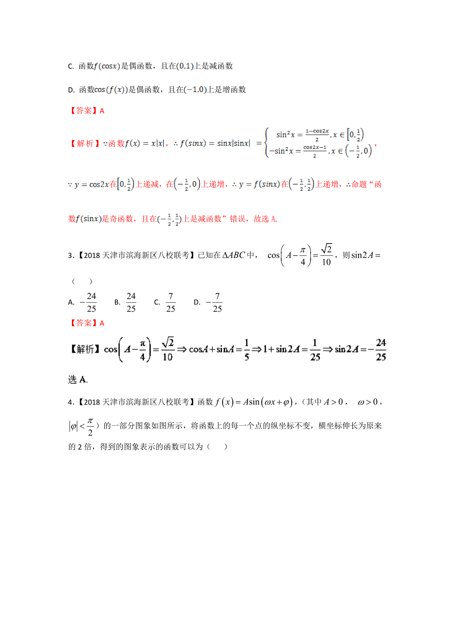 专题04 三角函数与三角形备战高考高三数学理全国各地优质模拟试卷分项精品 Word版含解析_第2页