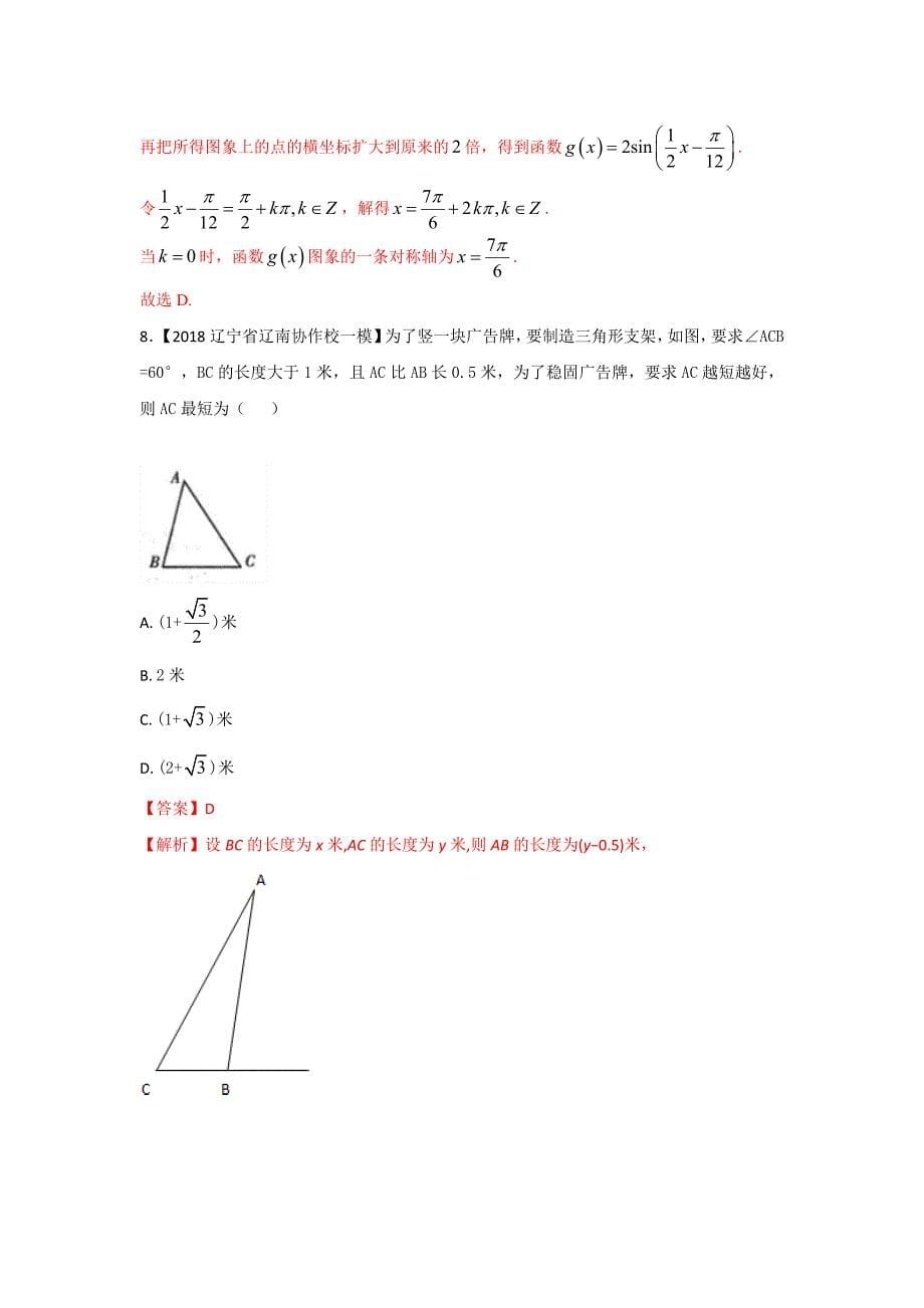 专题04 三角函数与三角形备战高考高三数学理全国各地优质模拟试卷分项精品 Word版含解析_第5页