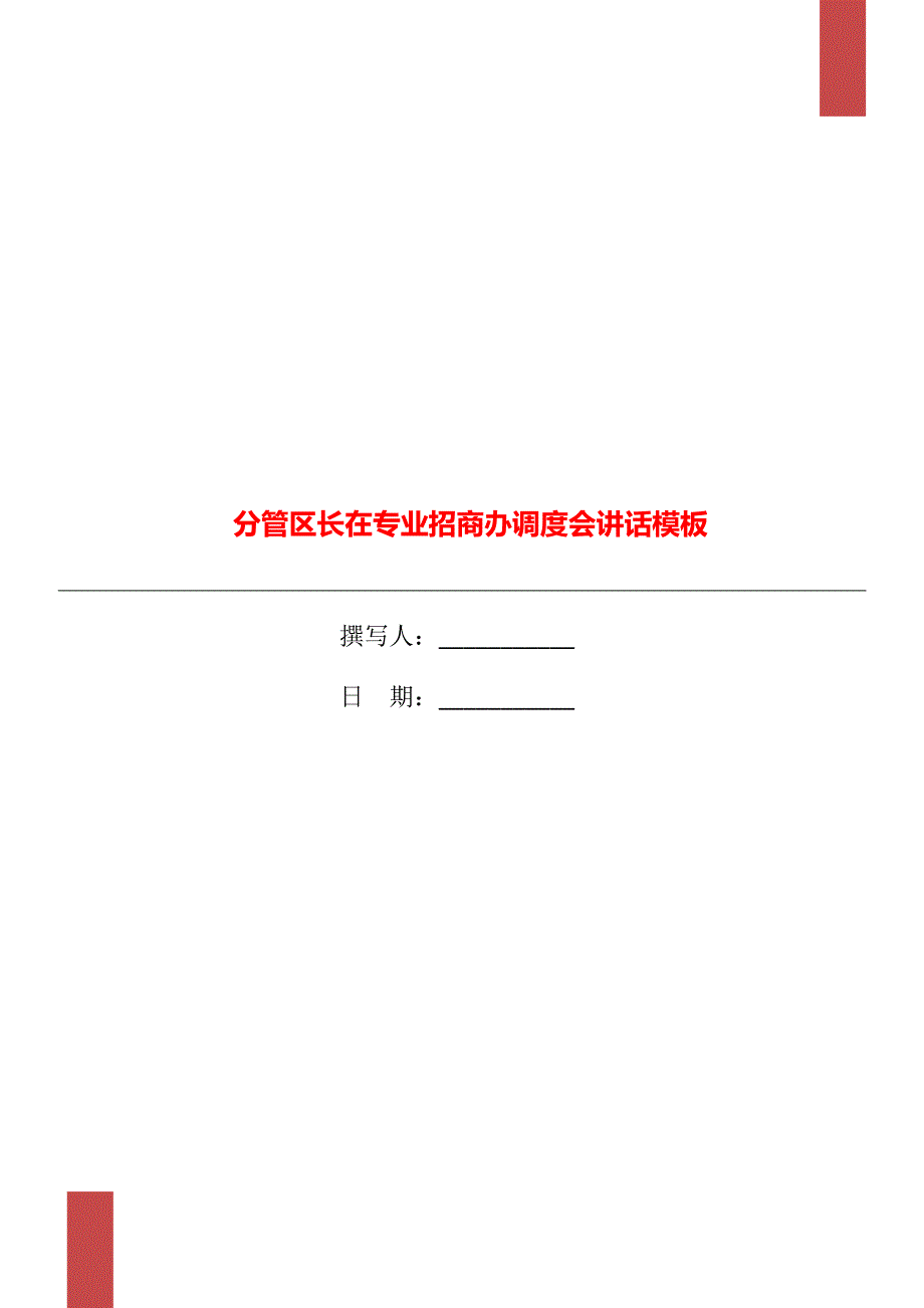 分管区长在专业招商办调度会讲话模板_第1页