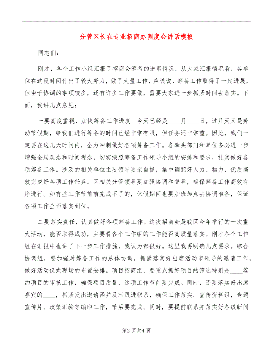 分管区长在专业招商办调度会讲话模板_第2页