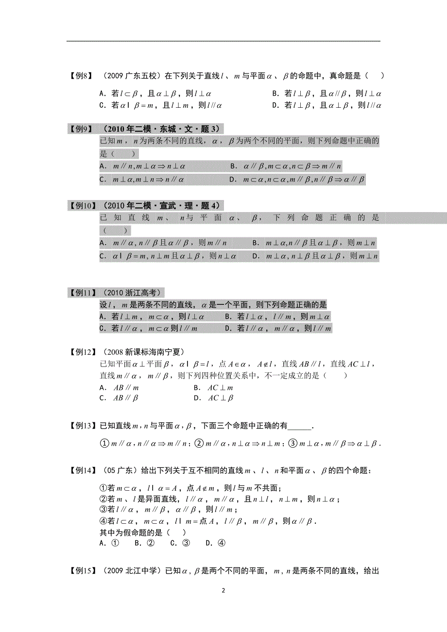 空间位置关系的判断与证明.板块二.对空间位置关系的判断.学生版.doc_第2页