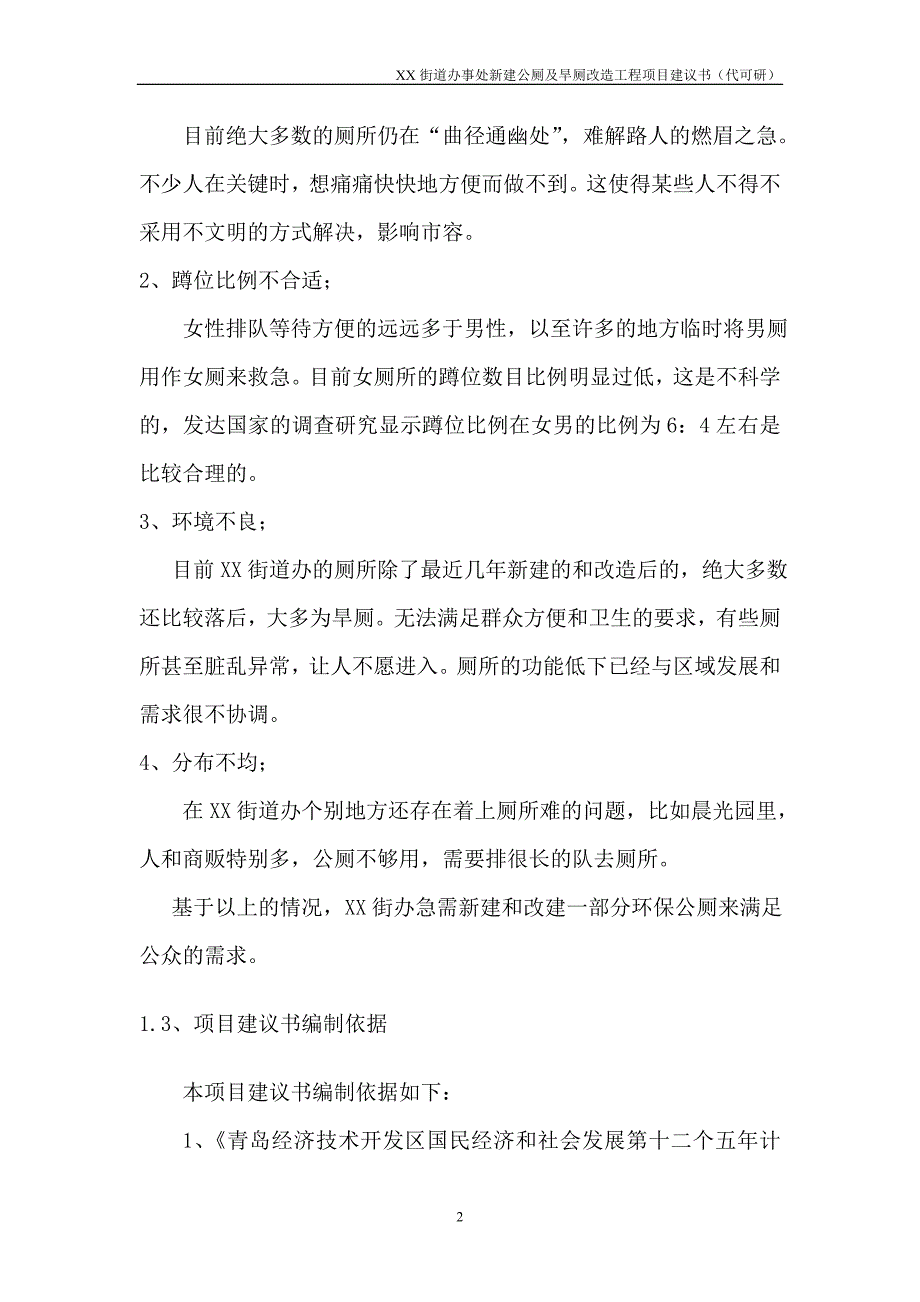 新建公厕及旱厕改造工程项目建议书_第3页