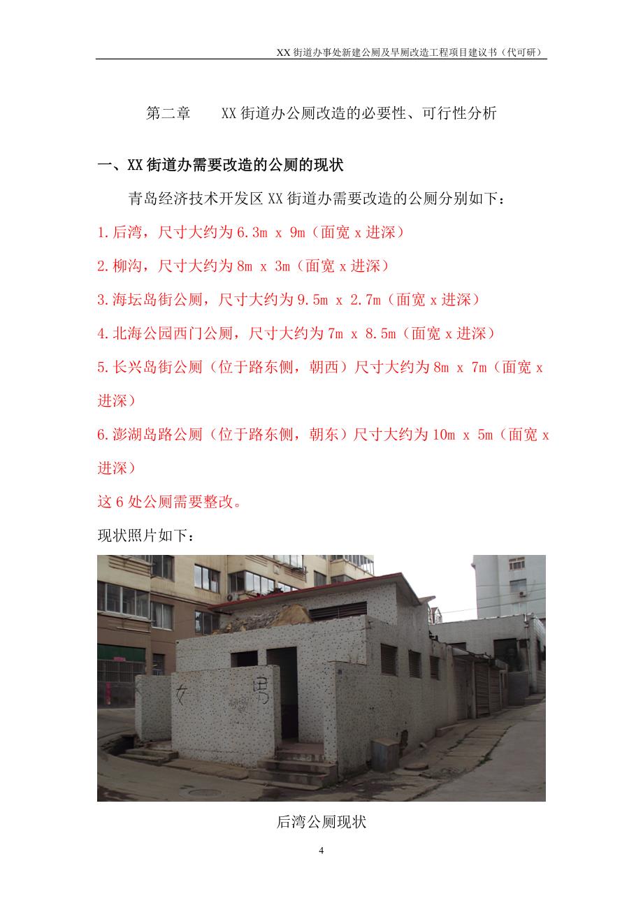 新建公厕及旱厕改造工程项目建议书_第5页