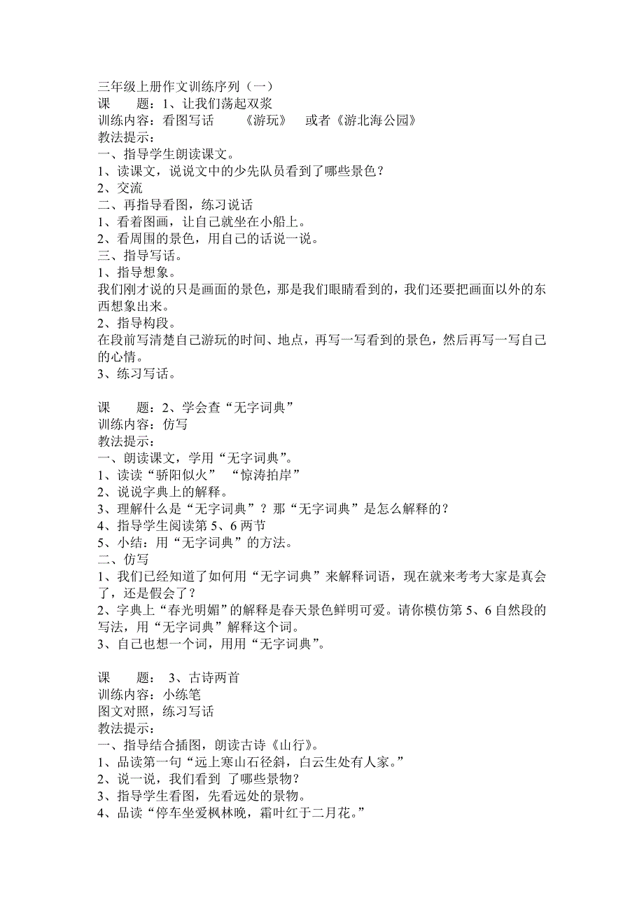 苏教版小学三年级上册作文训练序列_第1页