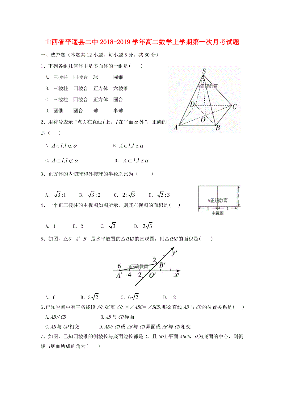 山西省平遥县二中2018-2019学年高二数学上学期第一次月考试题_第1页