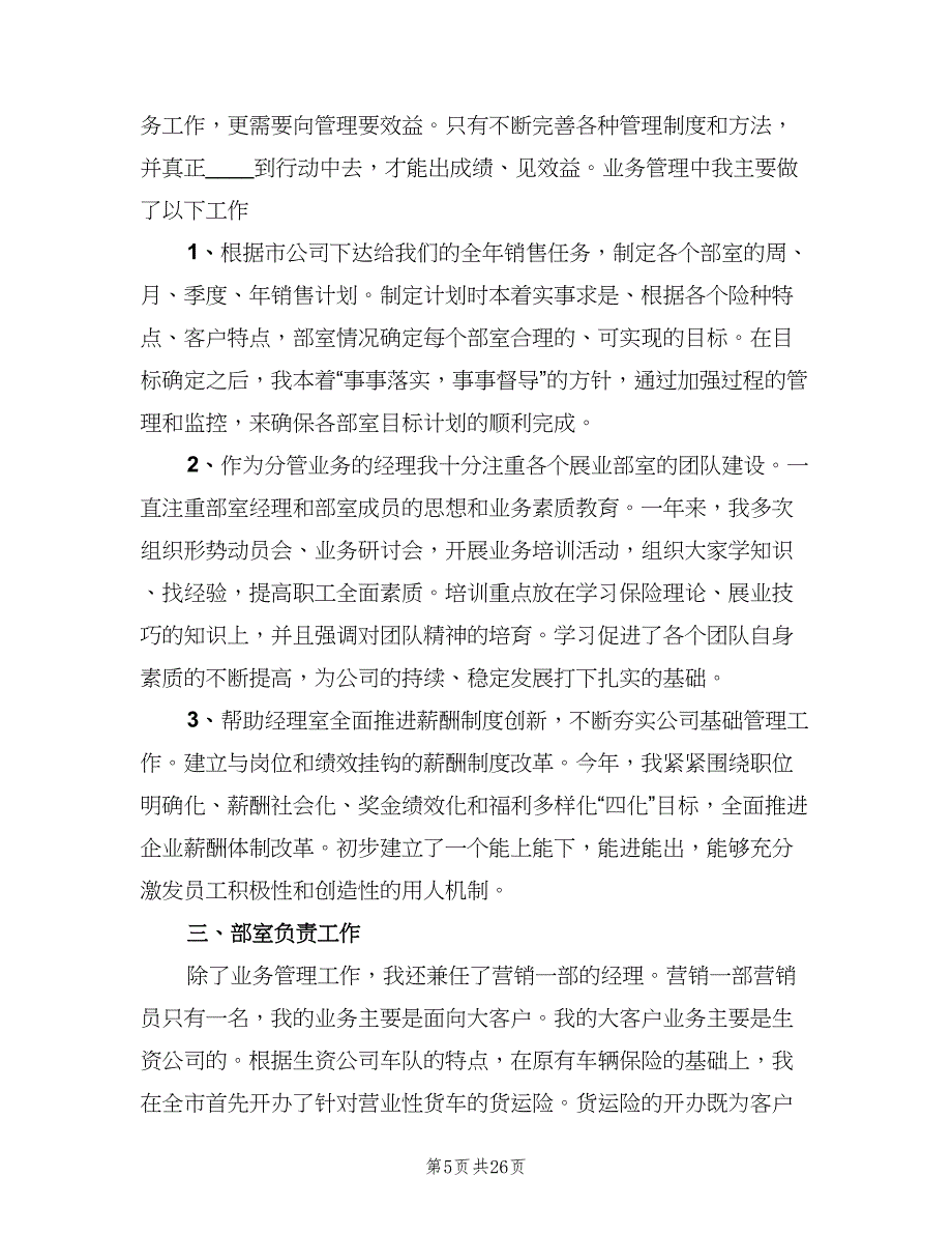 保险业务员年度工作总结（5篇）.doc_第5页