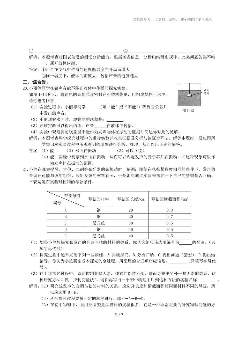 2012中考物理复习-专题1声现象_第5页