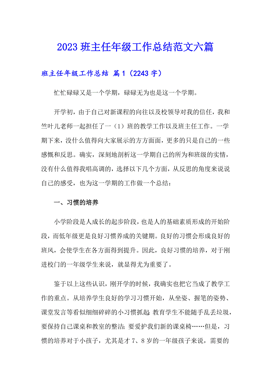 【新编】2023班主任年级工作总结范文六篇_第1页