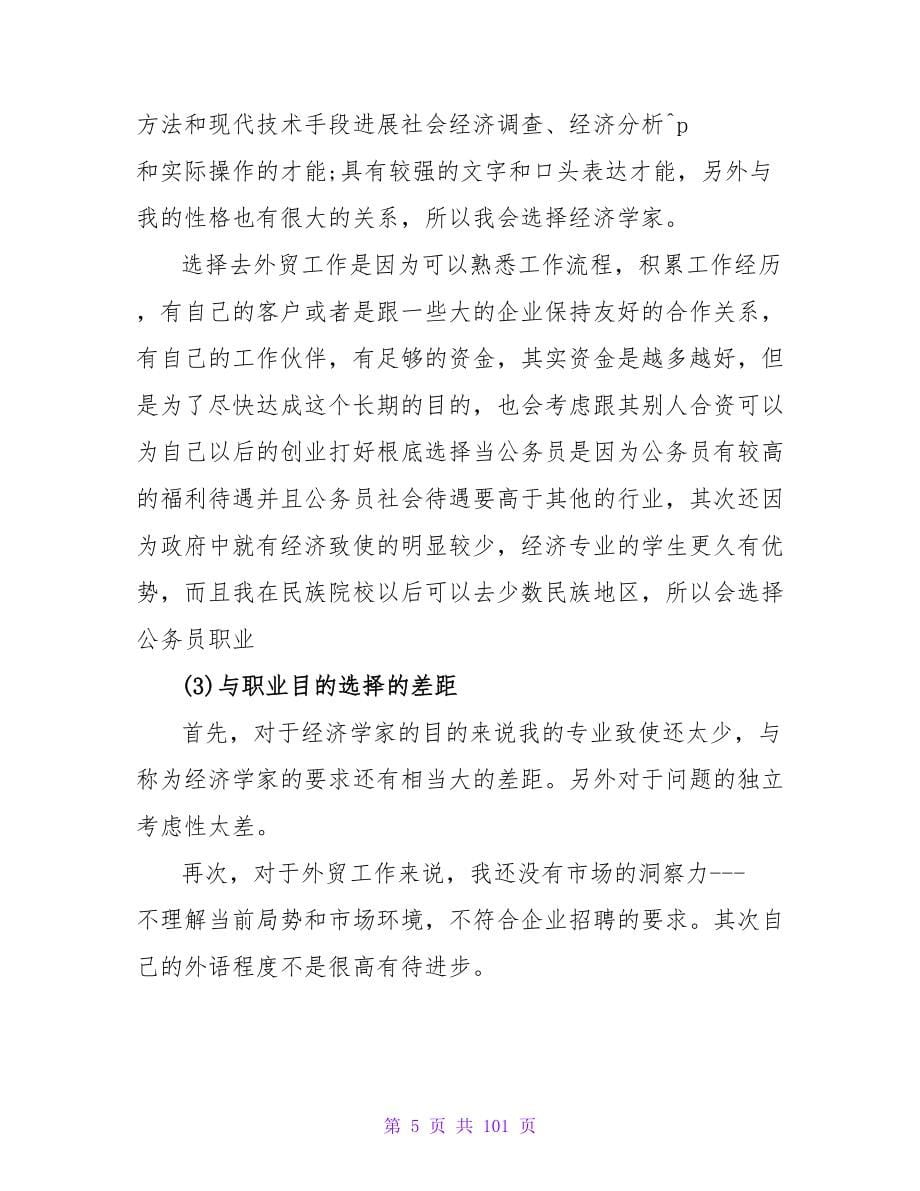 经济专业大学生的职业生涯规划书.doc_第5页