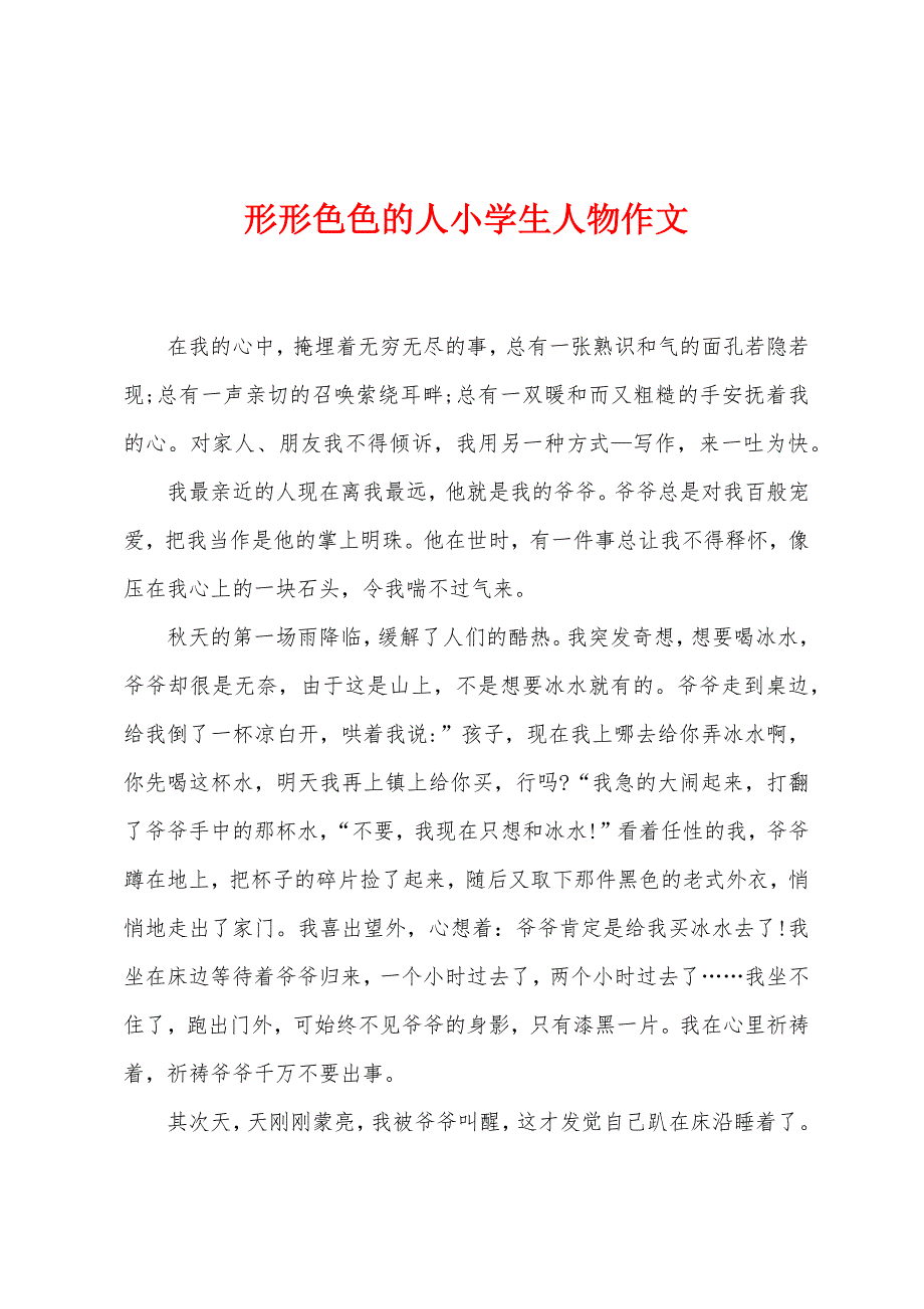 形形色色的人小学生人物作文.docx_第1页