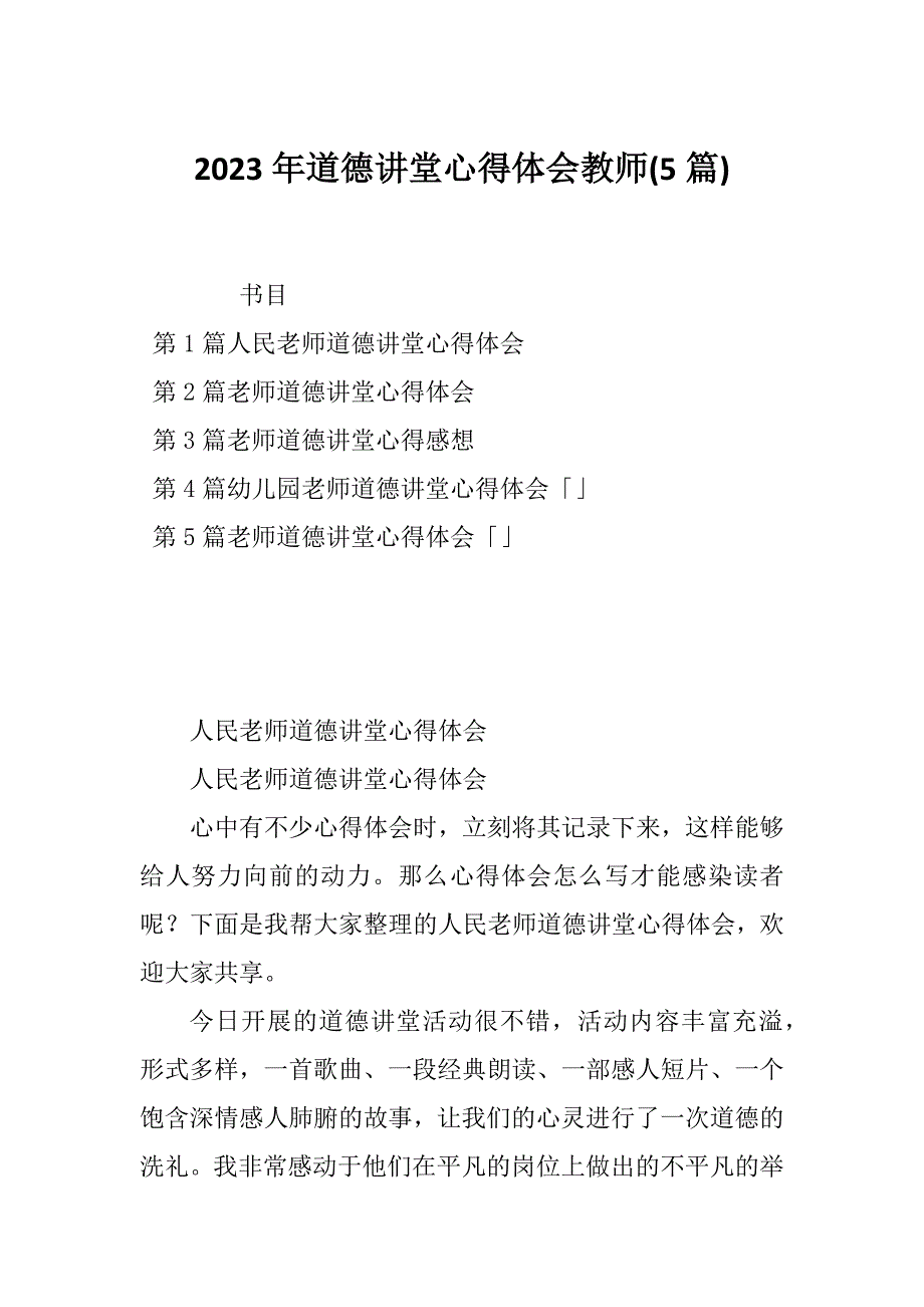 2023年道德讲堂心得体会教师(5篇)_第1页