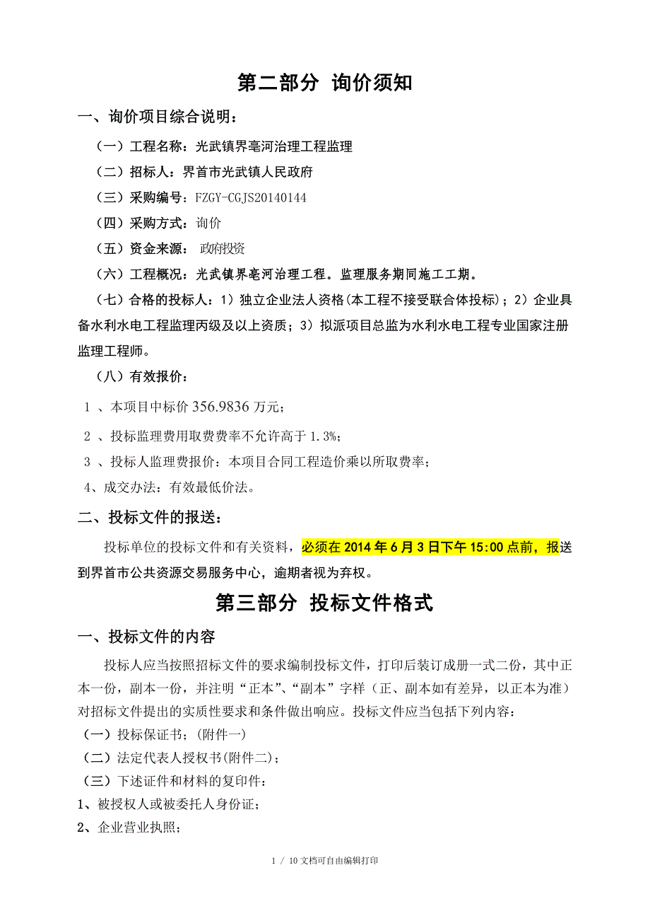 光武镇界亳河治理工程_第3页