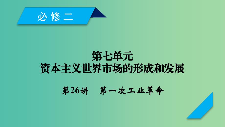 通用版2020高考历史第七单元资本主义世界市场的形成和发展第26讲第一次工业革命课件必修2 .ppt_第1页