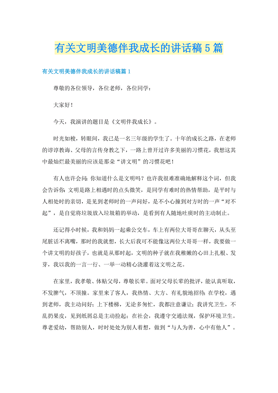 有关文明美德伴我成长的讲话稿5篇_第1页