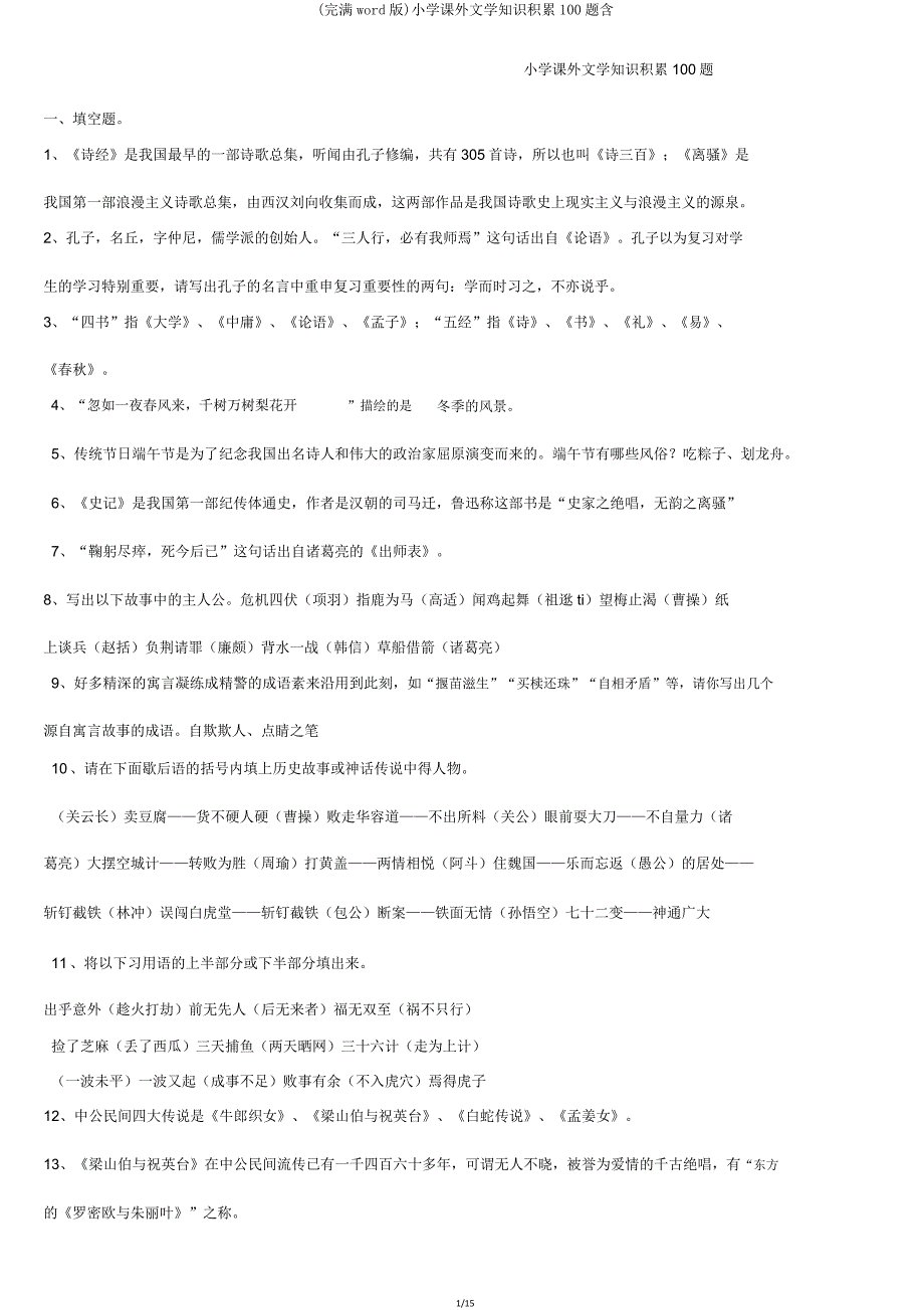 小学课外文学常识积累100题含.doc_第1页