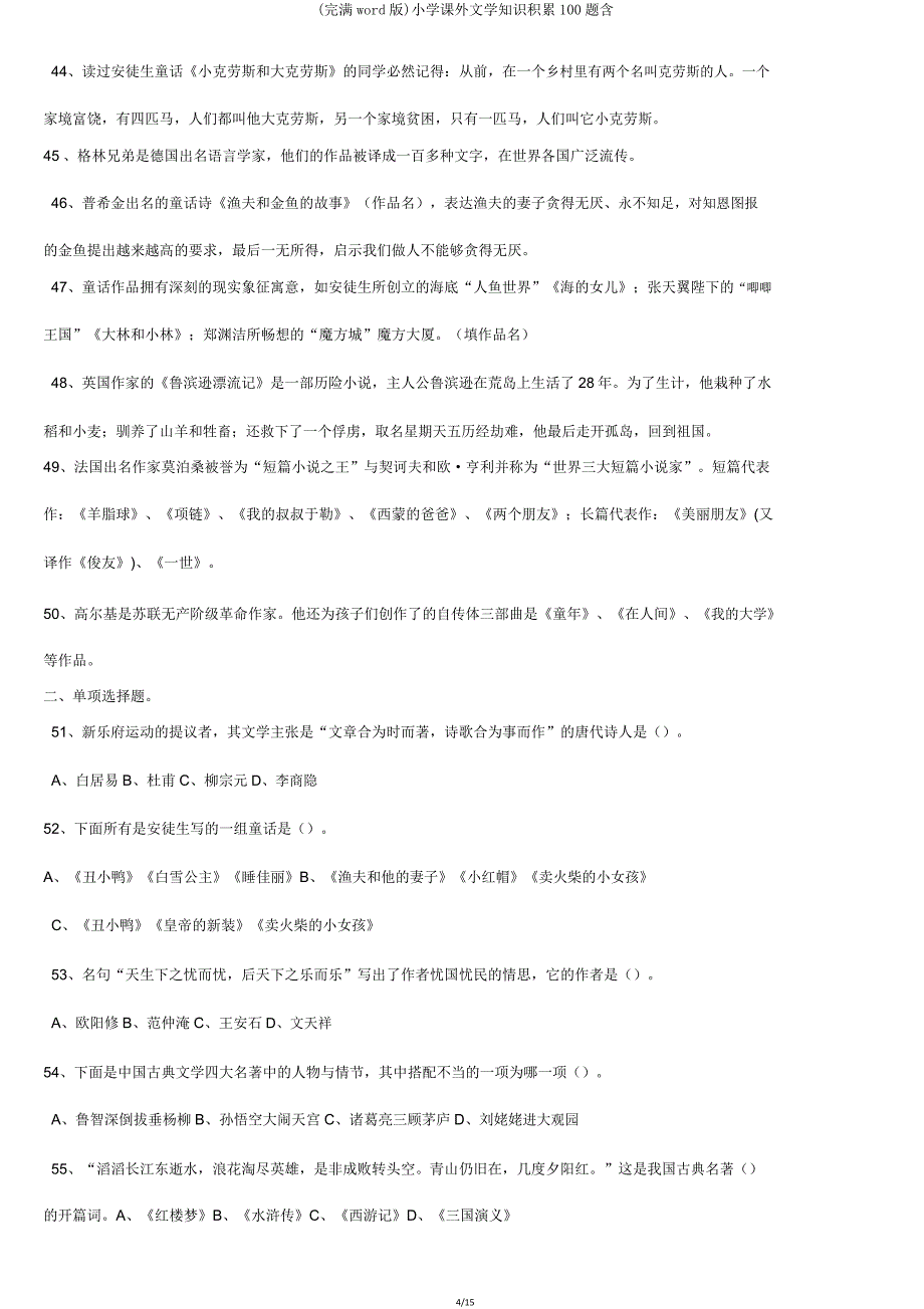 小学课外文学常识积累100题含.doc_第4页