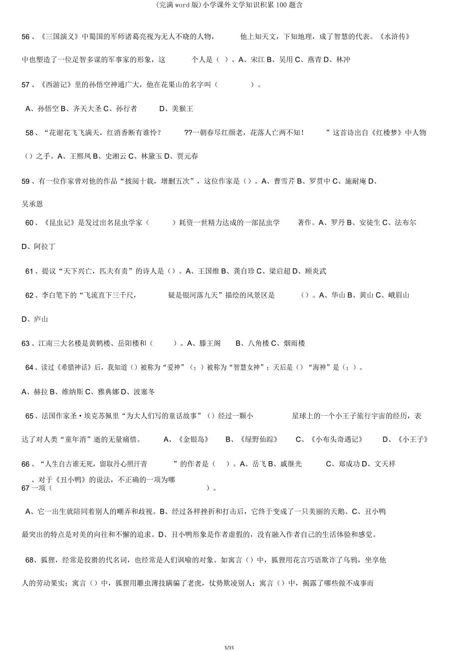 小学课外文学常识积累100题含.doc_第5页