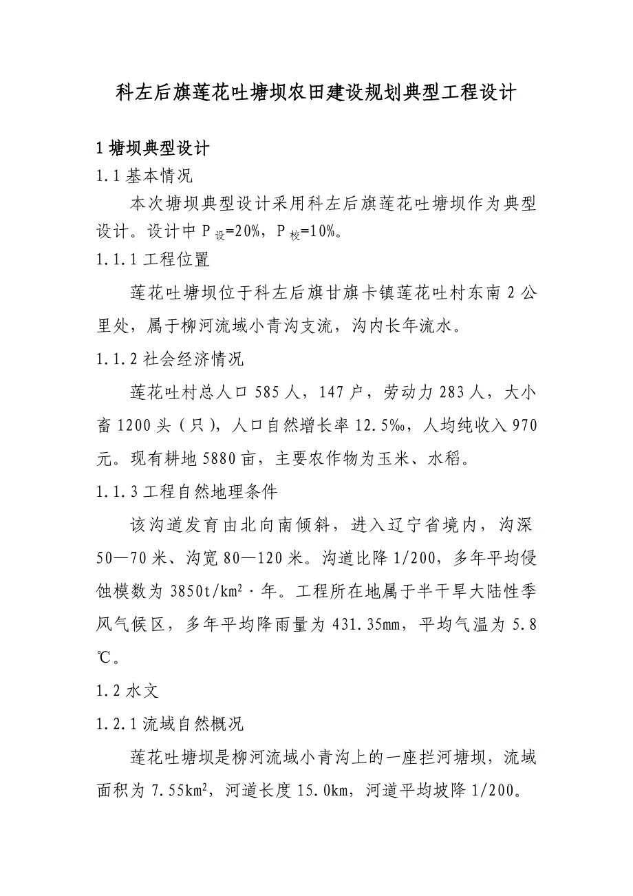 科左后旗莲花吐塘坝农田建设规划典型工程设计_第1页