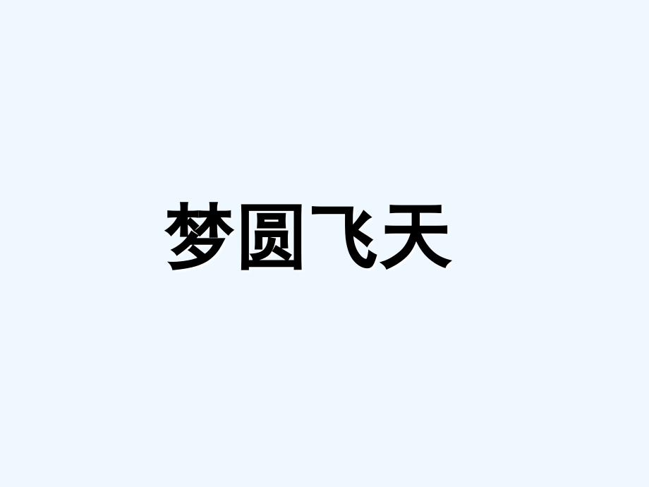 苏教版小学语文五年级下册梦圆飞天PPT课件_第1页