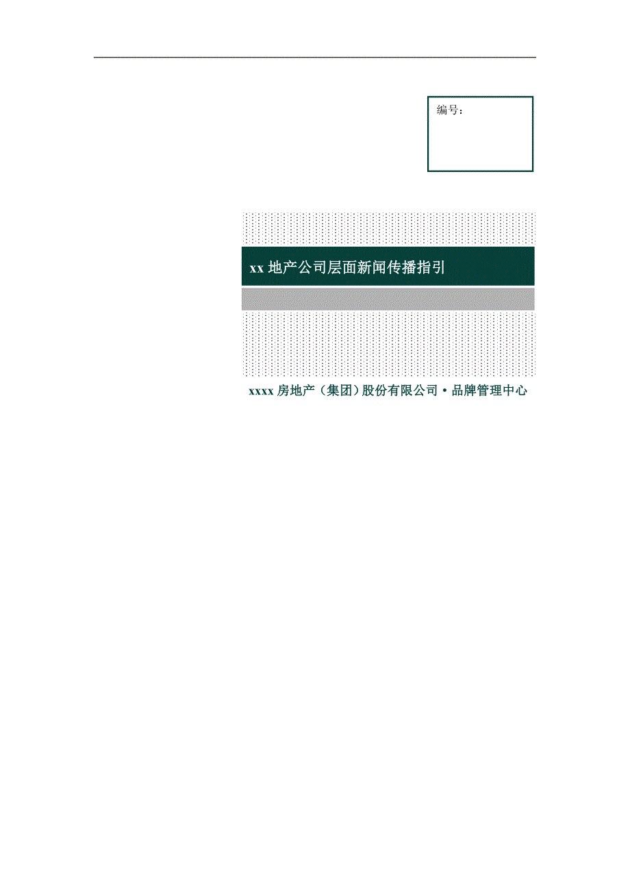 房地产公司公司层面新闻传播指引模版_第1页