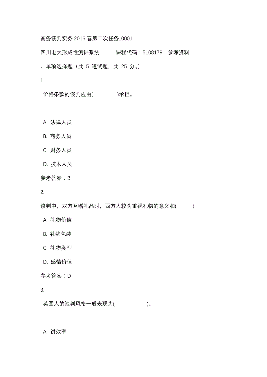 四川电大商务谈判实务2016春第二次任务_0001(课程号：5108179)参考资料【整理版】.docx_第1页