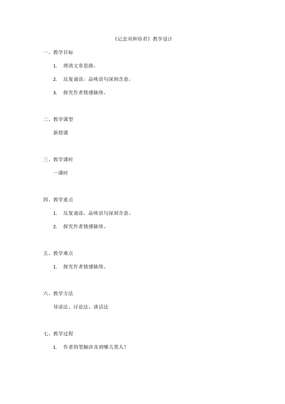 《记念刘和珍君》教学设计.docx_第1页