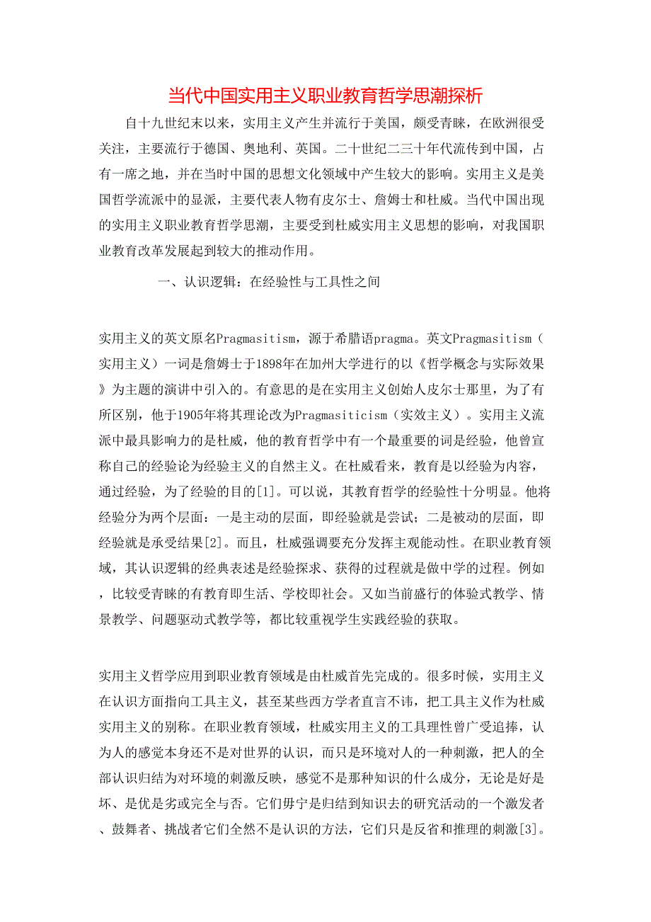 当代中国实用主义职业教育哲学思潮探析_第1页