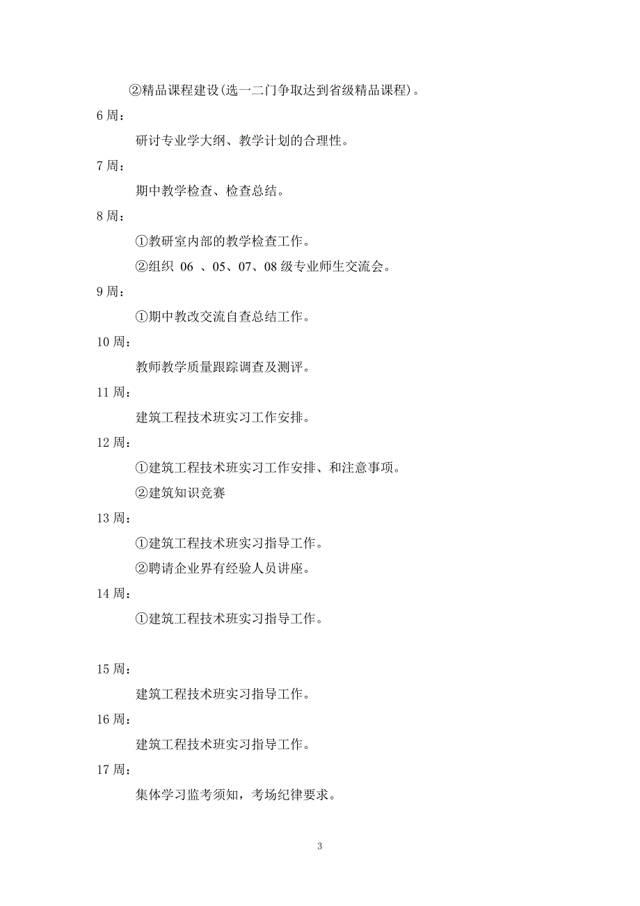 建筑工程专业教研室活动计划.doc_第3页