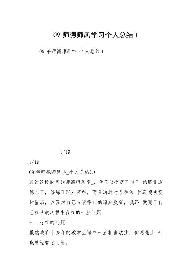 09师德师风学习个人总结1.docx