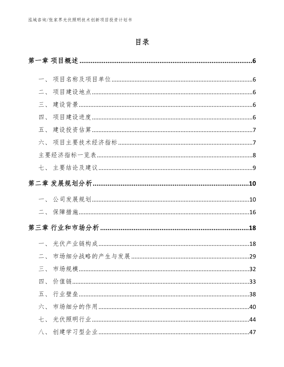 张家界光伏照明技术创新项目投资计划书范文参考_第1页