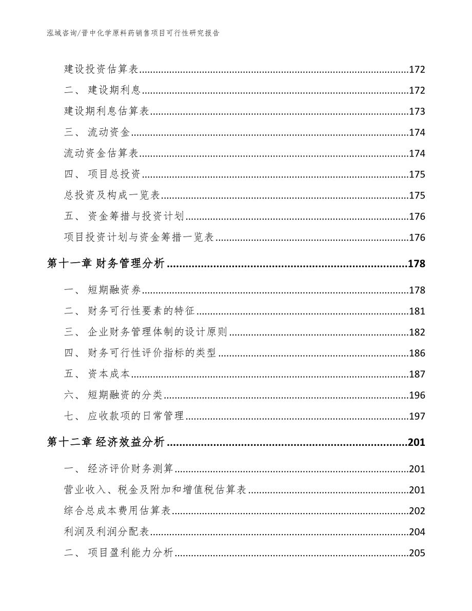 晋中化学原料药销售项目可行性研究报告_第5页