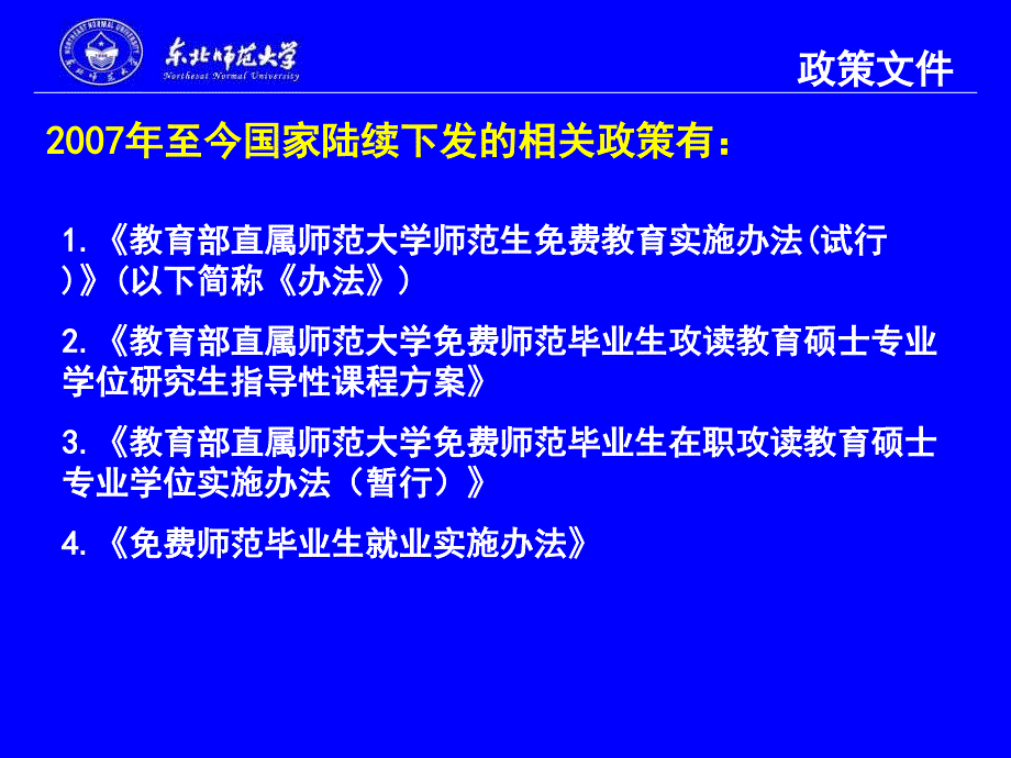 东师在职教育硕士培养方案解读生科院.ppt_第4页