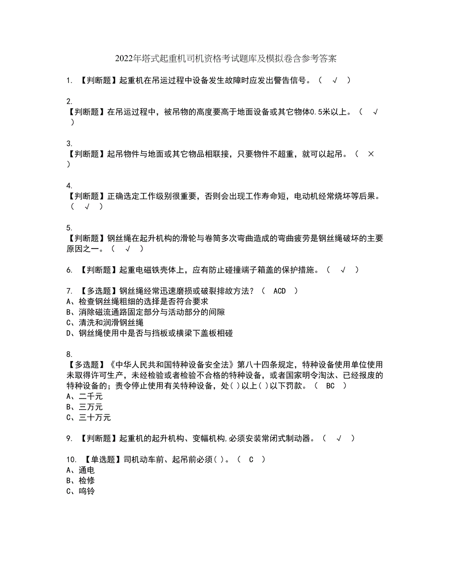 2022年塔式起重机司机资格考试题库及模拟卷含参考答案52_第1页