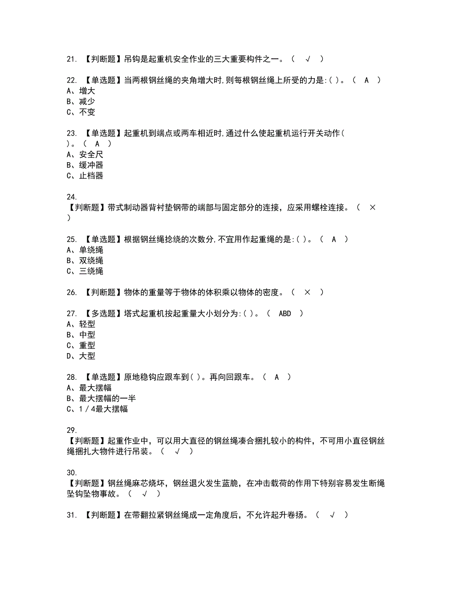 2022年塔式起重机司机资格考试题库及模拟卷含参考答案52_第3页